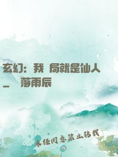 玄幻：我開局就是仙人