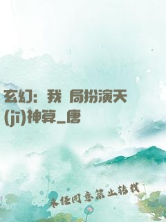 玄幻：我開局扮演天機(jī)神算