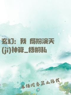 玄幻：我開局扮演天機(jī)神算