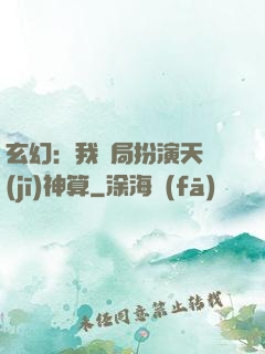玄幻：我開局扮演天機(jī)神算