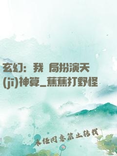 玄幻：我開局扮演天機(jī)神算