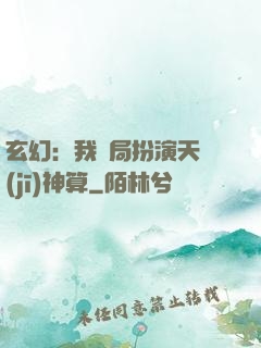 玄幻：我開局扮演天機(jī)神算