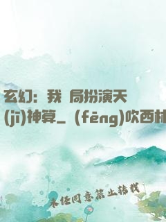 玄幻：我開局扮演天機(jī)神算