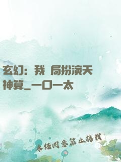 玄幻：我開局扮演天機神算