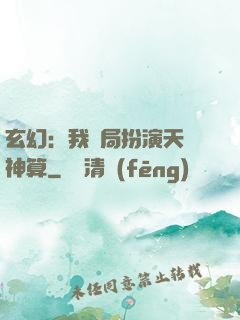 玄幻：我開局扮演天機神算