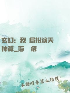 玄幻：我開局扮演天機神算