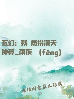 玄幻：我開局扮演天機神算
