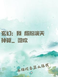 玄幻：我開局扮演天機神算