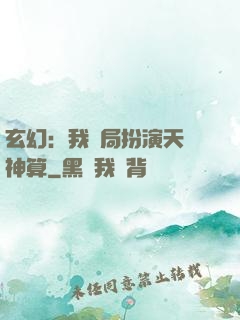 玄幻：我開局扮演天機神算