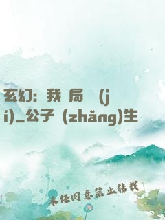 玄幻：我開局滿級(jí)