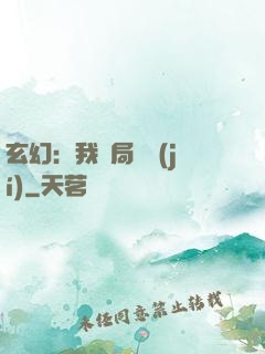 玄幻：我開局滿級(jí)