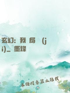 玄幻：我開局滿級(jí)