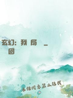 玄幻：我開局滿級