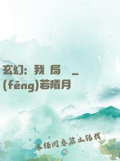 玄幻：我開局滿級