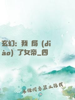 玄幻：我開局調(diào)戲了女帝