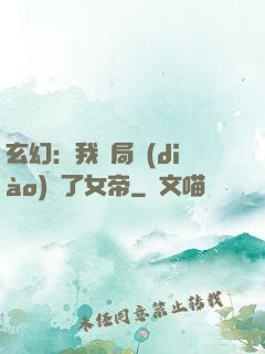 玄幻：我開局調(diào)戲了女帝