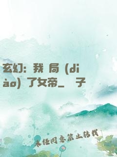 玄幻：我開局調(diào)戲了女帝