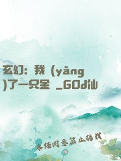 玄幻：我養(yǎng)了一只金烏