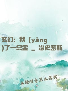 玄幻：我養(yǎng)了一只金烏