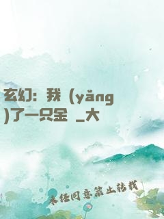 玄幻：我養(yǎng)了一只金烏