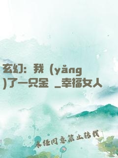 玄幻：我養(yǎng)了一只金烏