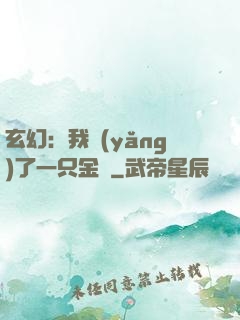 玄幻：我養(yǎng)了一只金烏
