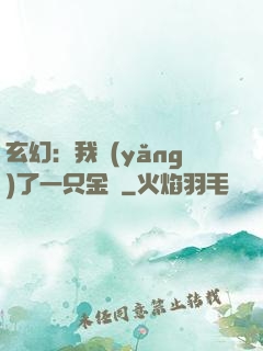 玄幻：我養(yǎng)了一只金烏