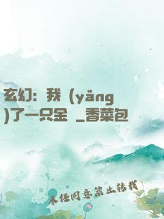 玄幻：我養(yǎng)了一只金烏