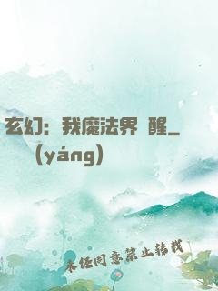 玄幻：我魔法界蘇醒