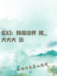 玄幻：我魔法界蘇醒