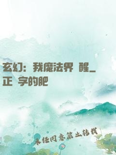 玄幻：我魔法界蘇醒