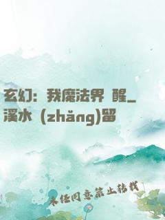 玄幻：我魔法界蘇醒