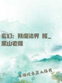 玄幻：我魔法界蘇醒