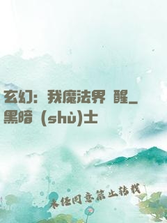 玄幻：我魔法界蘇醒