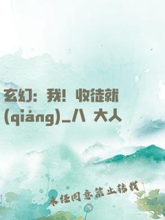 玄幻：我！收徒就變強(qiáng)