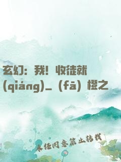 玄幻：我！收徒就變強(qiáng)