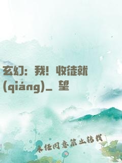 玄幻：我！收徒就變強(qiáng)