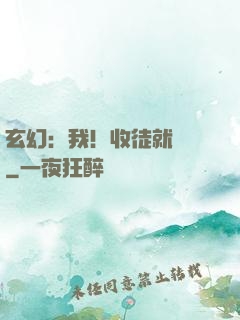 玄幻：我！收徒就變強