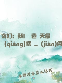玄幻：我！締造諸天最強(qiáng)榜單