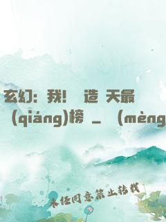 玄幻：我！締造諸天最強(qiáng)榜單