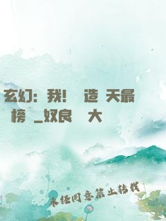 玄幻：我！締造諸天最強榜單