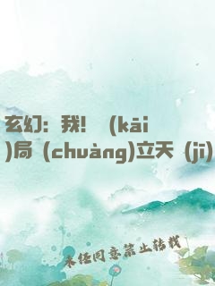 玄幻：我！開(kāi)局創(chuàng)立天機(jī)閣