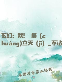 玄幻：我！開局創(chuàng)立天機(jī)閣