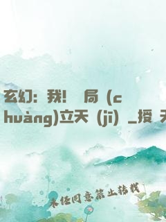玄幻：我！開局創(chuàng)立天機(jī)閣