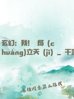 玄幻：我！開局創(chuàng)立天機(jī)閣