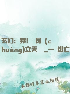 玄幻：我！開局創(chuàng)立天機閣