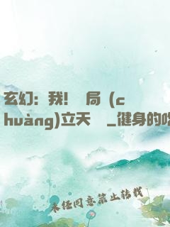 玄幻：我！開局創(chuàng)立天機閣