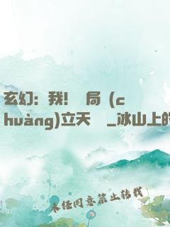玄幻：我！開局創(chuàng)立天機閣