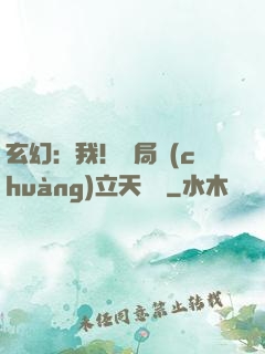 玄幻：我！開局創(chuàng)立天機閣