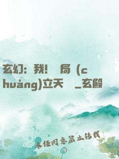玄幻：我！開局創(chuàng)立天機閣